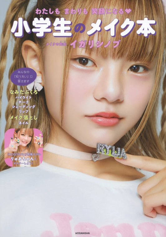 わたしもまわりも笑顔になる 小学生のメイク本 著:イガリ シノブ