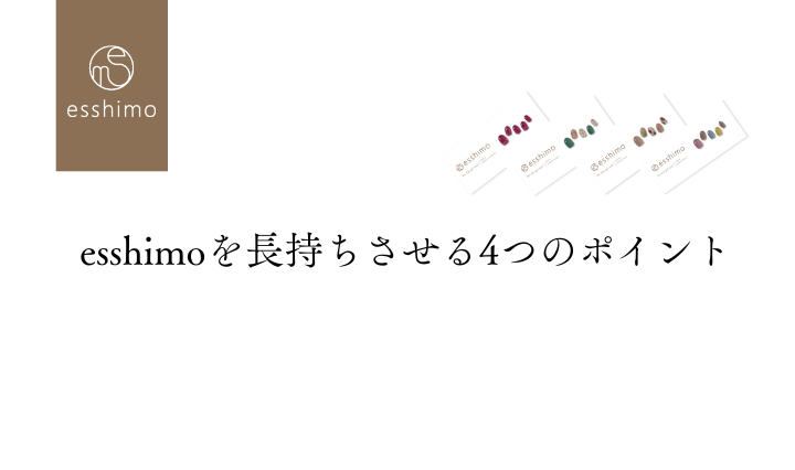 esshimoを長持ちさせる4つのポイント