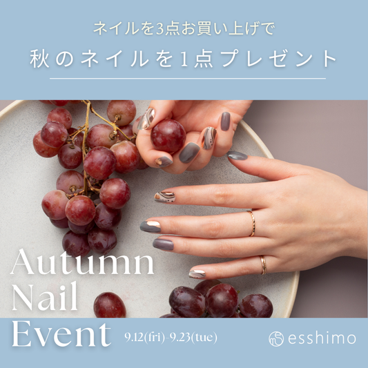 -Autumn Nail Event-ネイルを3点お買い上げで秋のネイルを1点プレゼント
