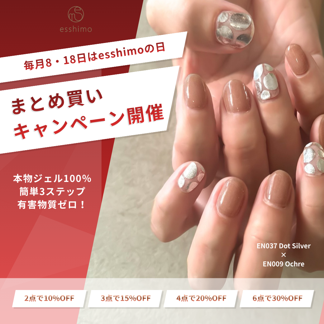 毎月8日はesshimoの日！まとめ買いキャンペーン開催