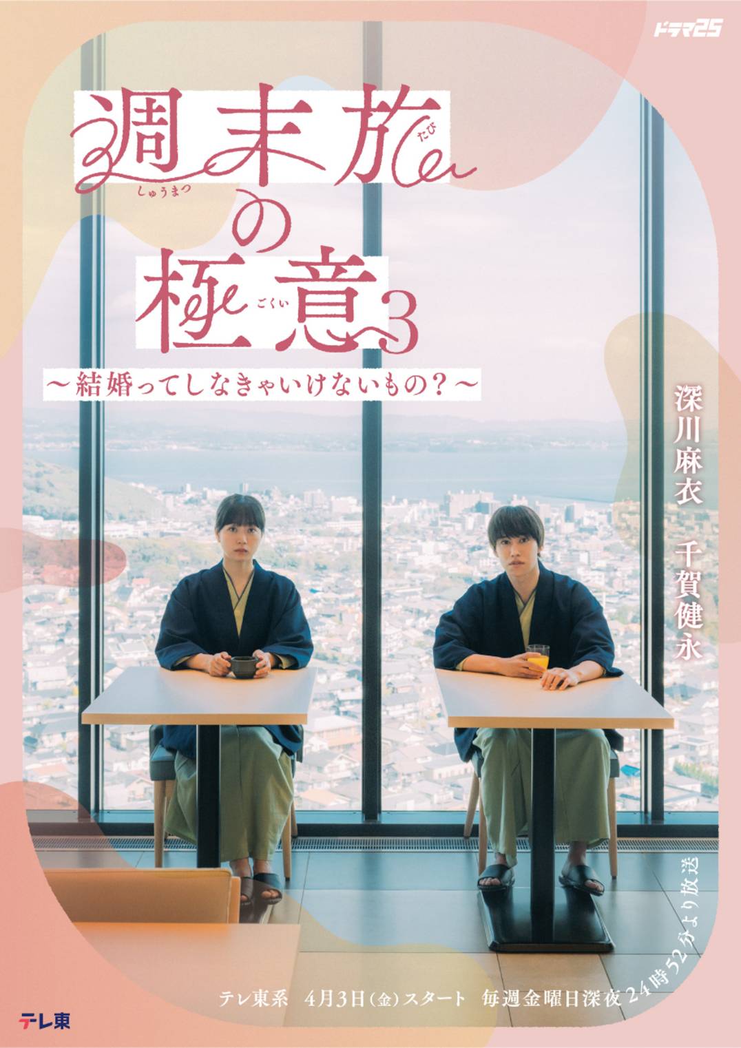 【美粧協力のお知らせ】テレビ東京 ドラマ『週末旅の極意3』