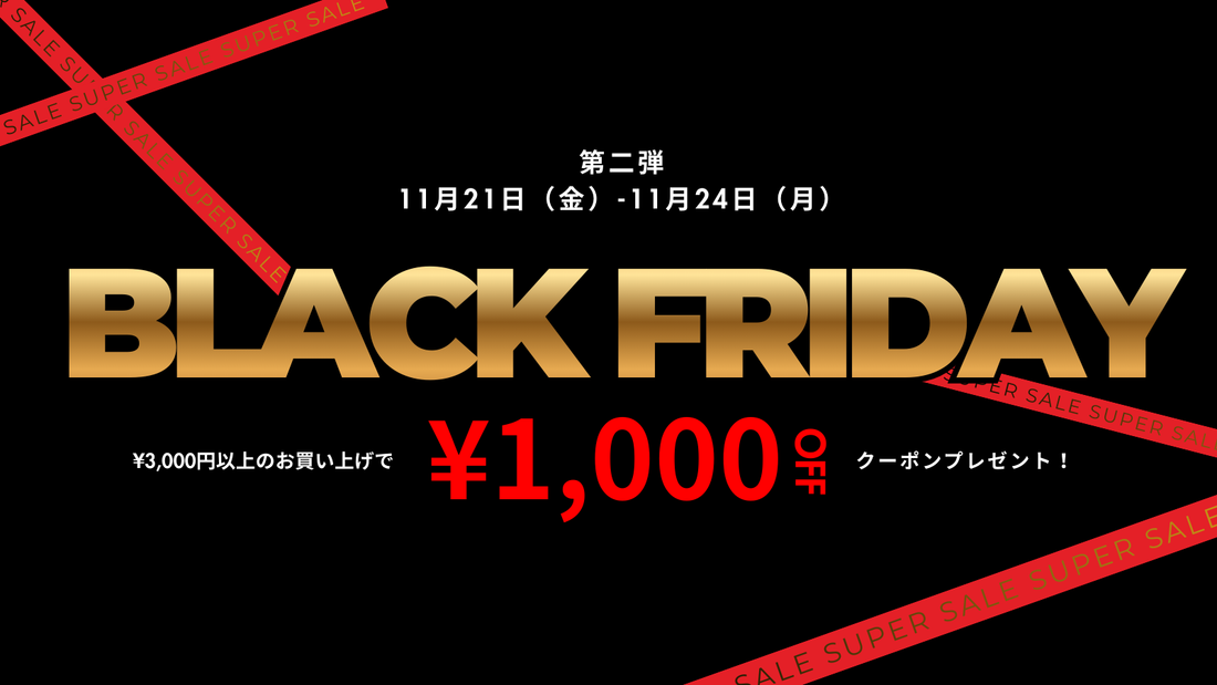 BLACK FRIDAY 第二弾開催！！