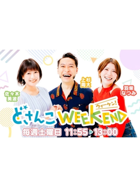 『どさんこWEEKEND』2024年6月8日オンエア