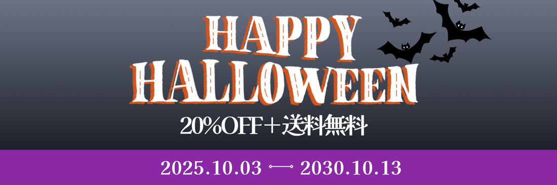 【期間限定】Halloween Campaign　20%OFF＋送料無料