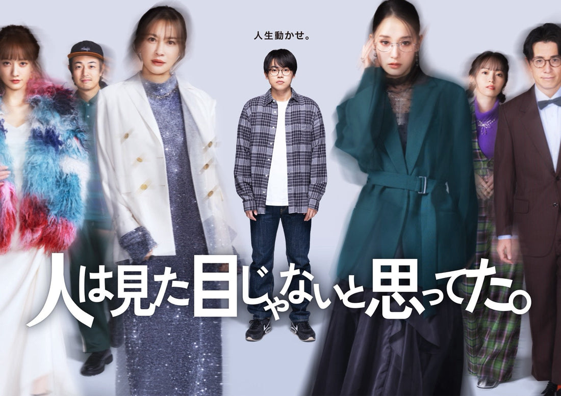 【衣装協力のお知らせ】テレビ東京 木ドラ24『人は見た目じゃないと思ってた。』