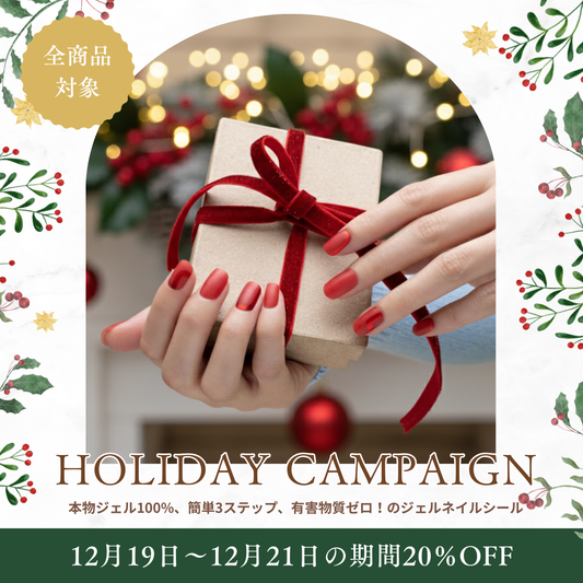 【全商品対象】HOLIDAY CAMPAIGN　20%オフキャンペーン