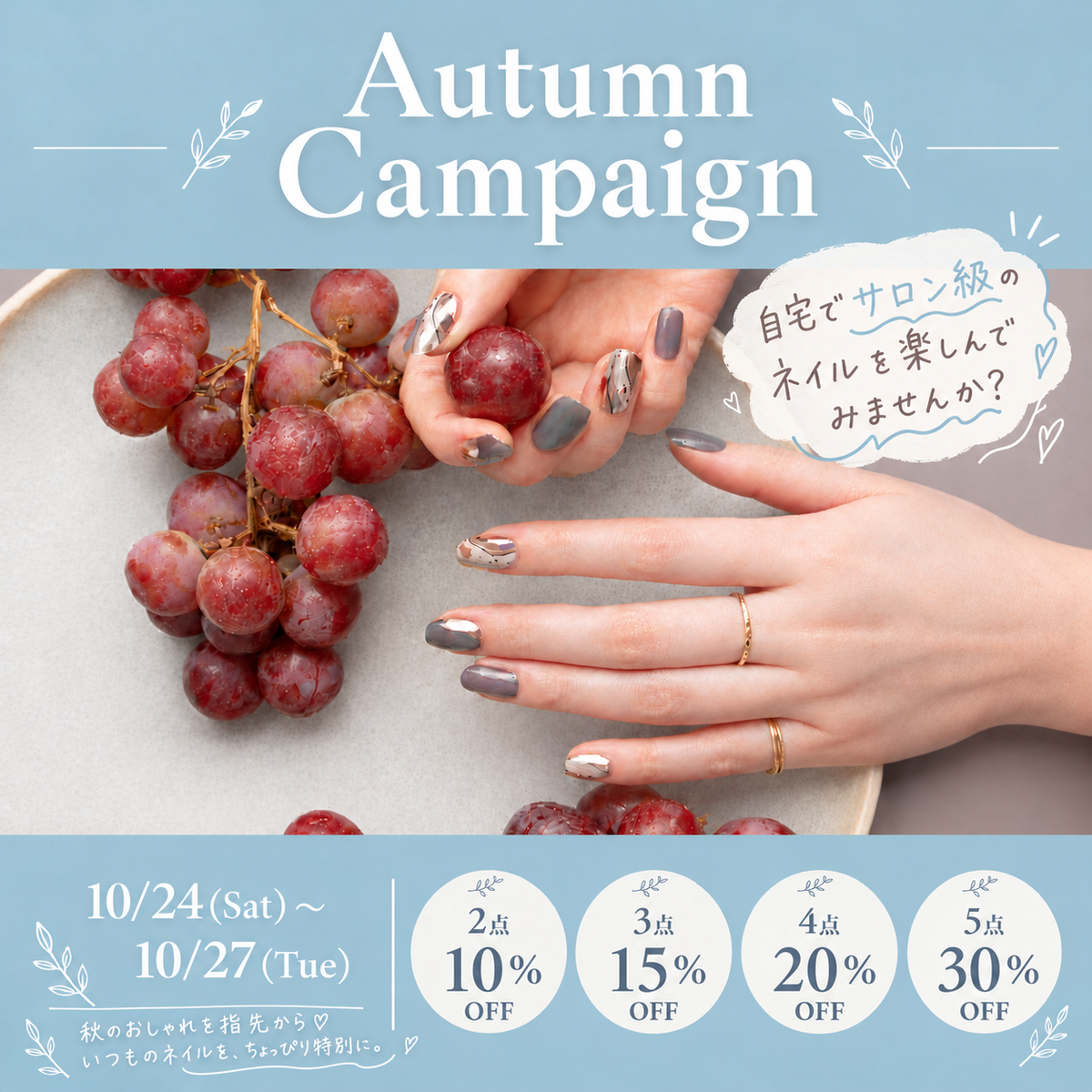Autumn Campaign 開催！