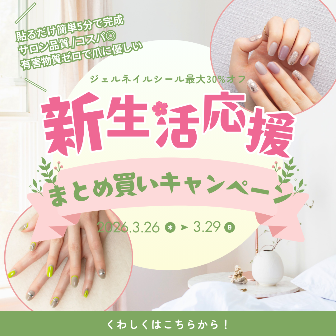 新生活応援キャンペーン！最大30%オフ