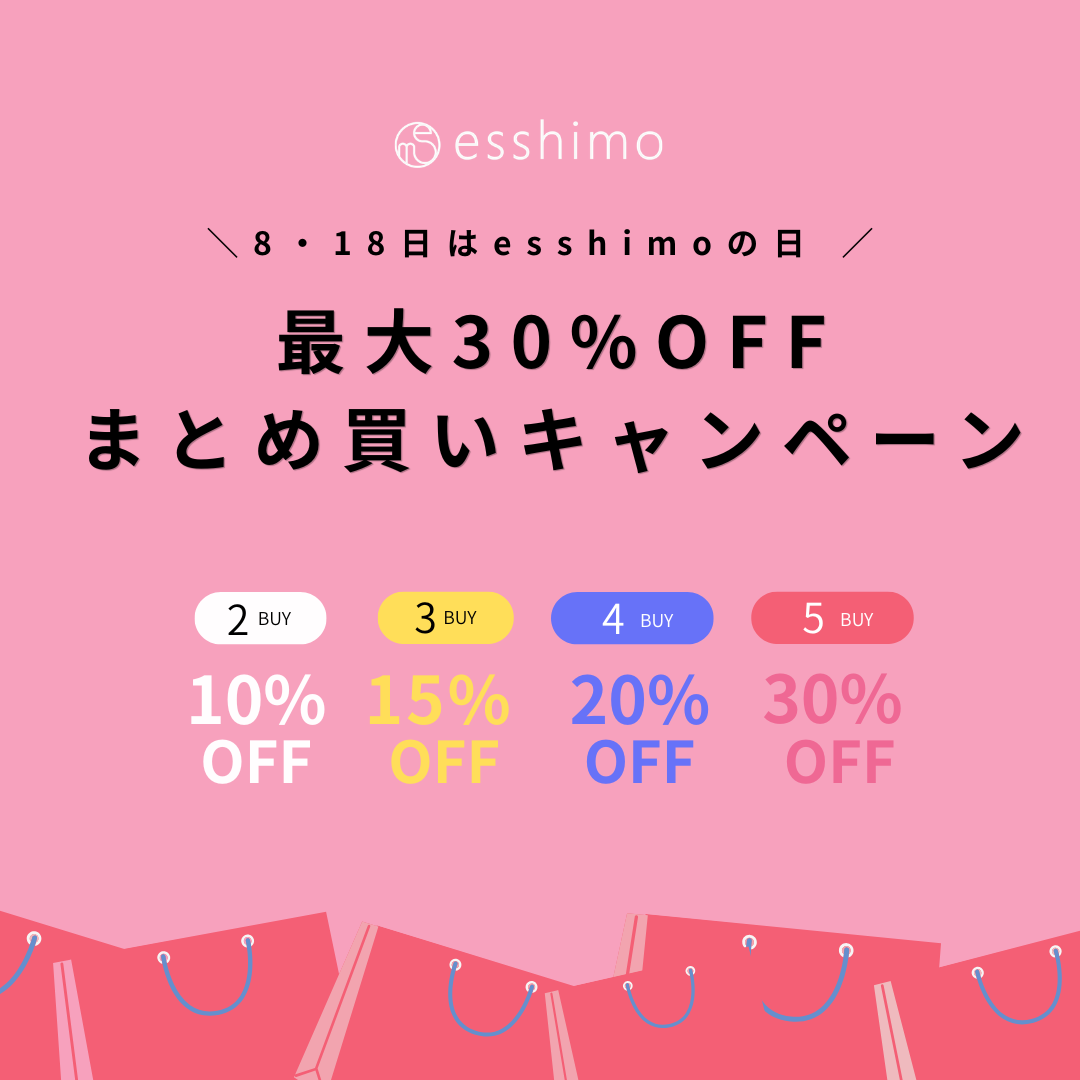 本日限定！esshimoの日！最大30%オフ！まとめ買いキャンペーン