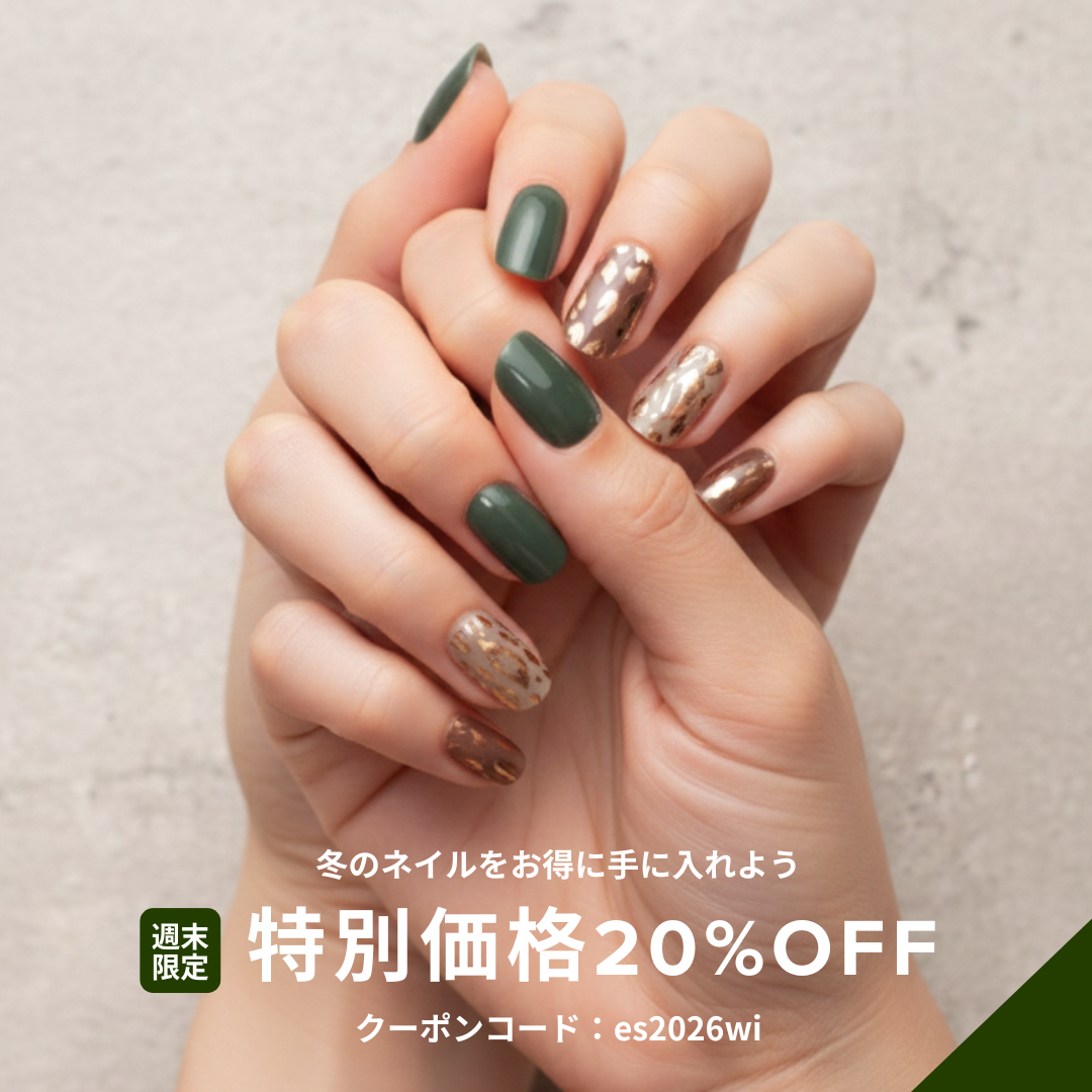 冬のネイルをお得に手に入れよう