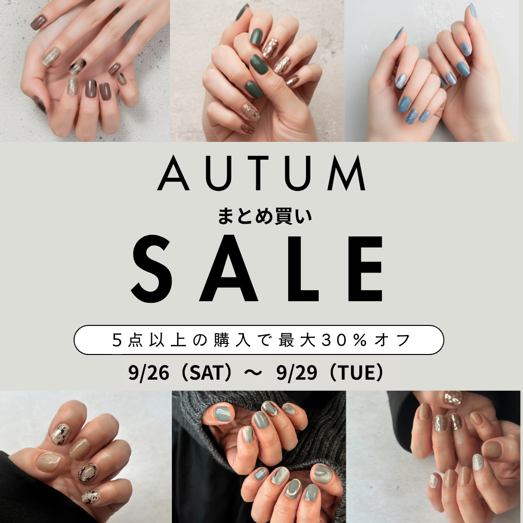 秋のまとめ買いSALE