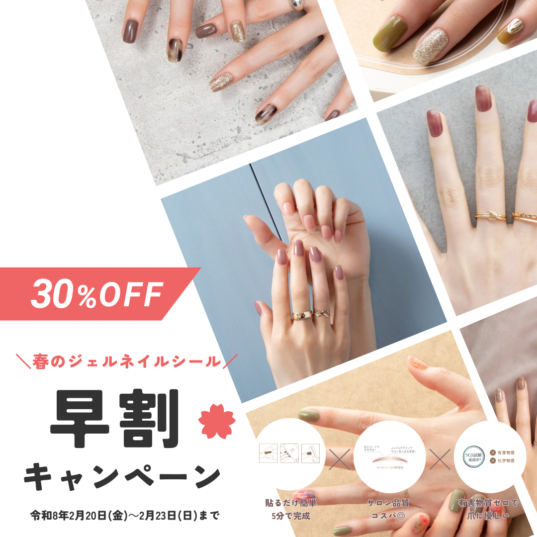 【30%OFF】一足お先に春を指先へ🌸ジェルネイルシール早割スタート！