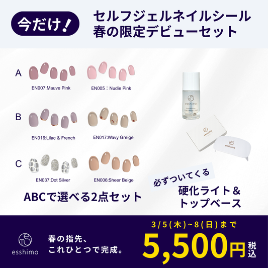 esshimo-セルフジェルネイルシール・デビューセット-